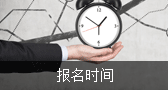 2017年江苏高级会计师考试报名时间已公布