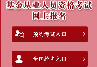 2017年基金从业资格考试报名入口