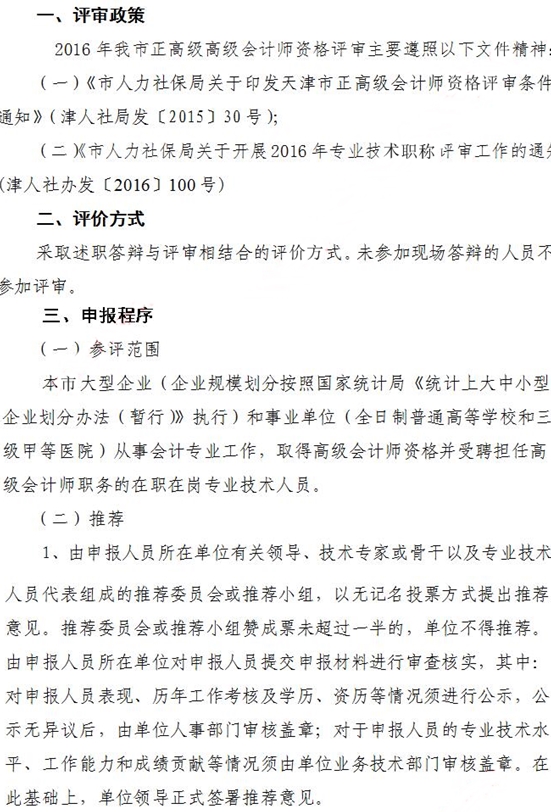 天津正高级会计师评审政策通知