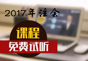 2017年注会新课免费试听