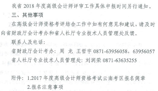 2017年云南高级会计师资格考评结合工作有关问题通知