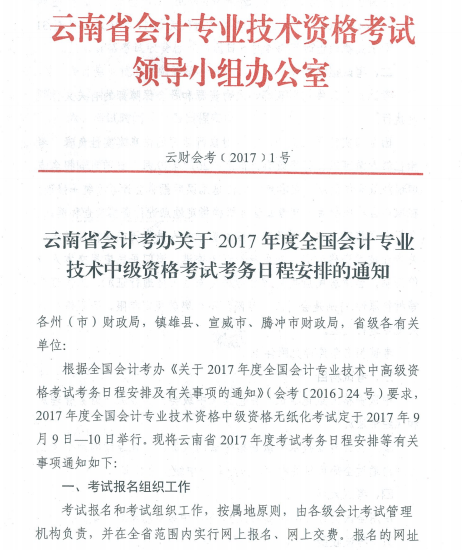 云南2017年中级会计职称考试报名时间为3月1日-31日