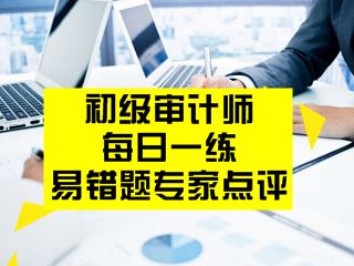 初级审计师考试易错题专家点评