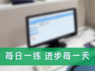 2017年深圳会计从业资格考试每日一练 让您进