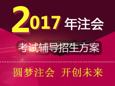 2017年注册会计师考试辅导