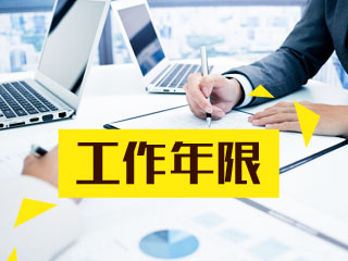 想要报考2018年中级会计职称 工作年限如何计算