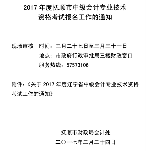 辽宁抚顺2017年中级会计职称考试报名时间为3月7日至31日