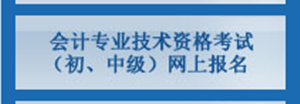 北京2017年中级会计职称考试报名入口