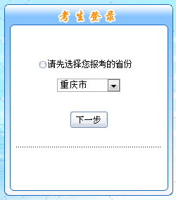 重庆2017年高级会计师考试报名入口
