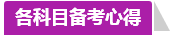 学员访谈：合理备考中级会计职称 两个月高分斩获不是神话