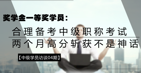 学员访谈：合理备考中级会计职称 两个月高分斩获不是神话