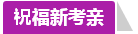 学员访谈：合理备考中级会计职称 两个月高分斩获不是神话