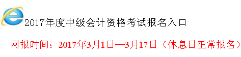 山西2017年中级会计职称考试报名入口已开通