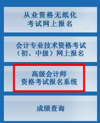 2017北京高级会计师报名入口已开通