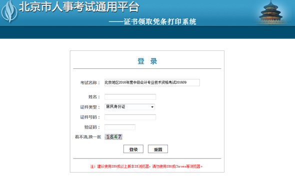 北京地区2016年度中级会计专业技术资格考试证书领取凭条