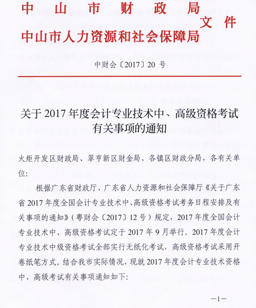 广东中山2017年中级会计职称考试报名时间为