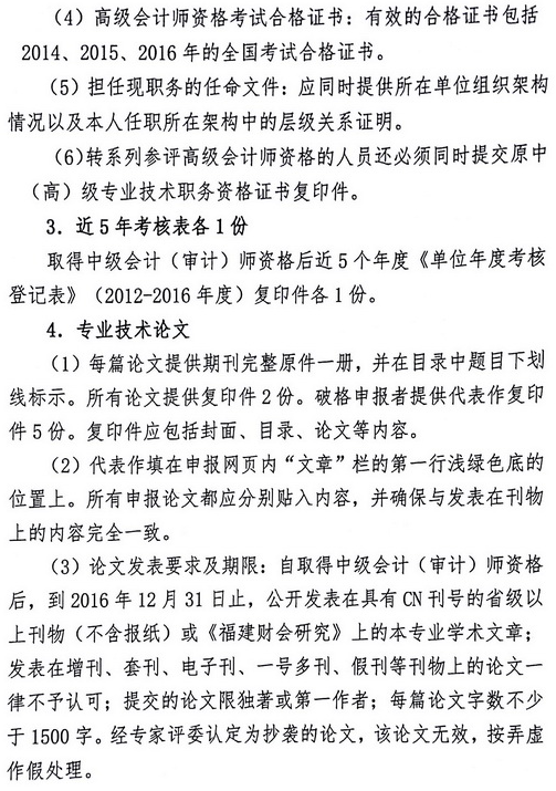 福建报送2016年高级会计师评审材料时间