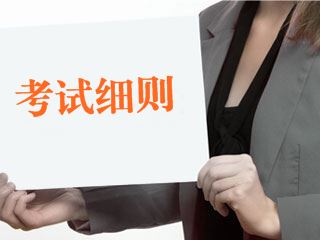 2017年税务师考试相关细则