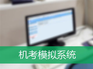 2017年四川省CIA考试培训辅导班机考模拟系统已开通