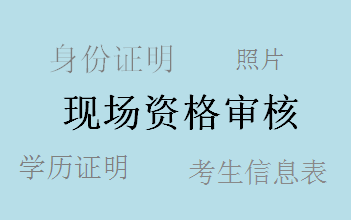 广东2017年中级会计职称考试报名现场审核所需资料