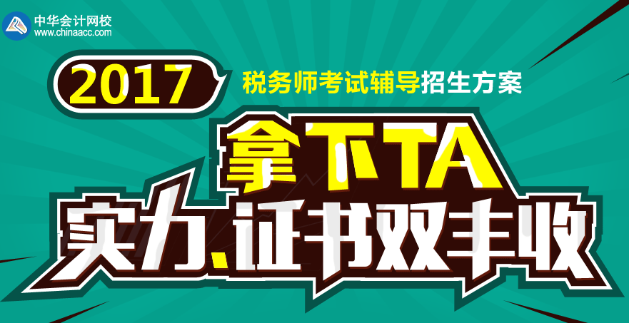 2017张家界市税务师辅导培训班 专家授课，高通过率！