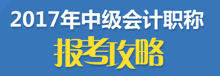 2017年中级会计职称报名入口陆续关闭 今年不报 再等一年！