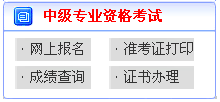 山东2017年中级会计职称考试报名入口已开通