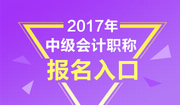 2017年中级会计职称考试报名上传照片注意事项