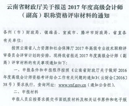 云南曲靖报送2017高级会计师职称资格评审材料通知 