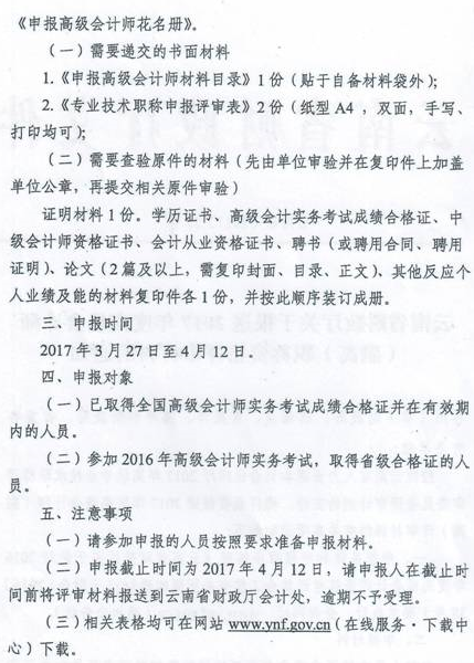 云南曲靖报送2017高级会计师职称资格评审材料通知 