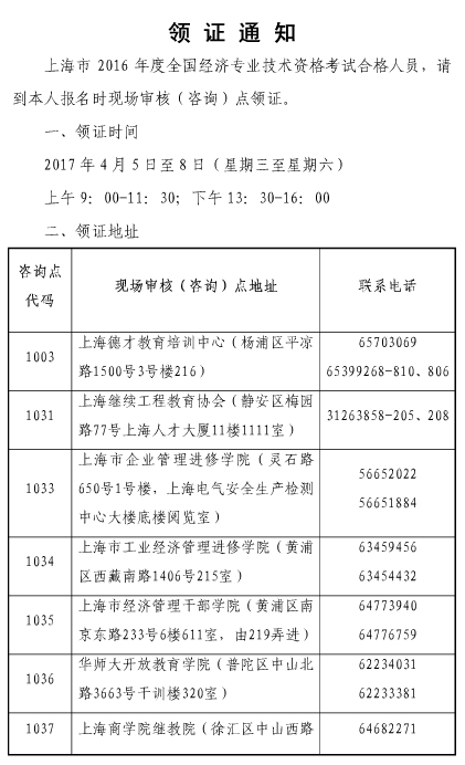 2016年上海市经济师合格证领取时间:4月5日至