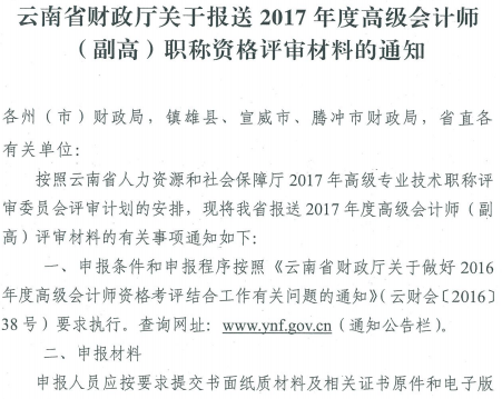 云南报送2017年高级会计师资格评审材料通知