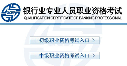 2019年上半年银行职业资格考试报名入口