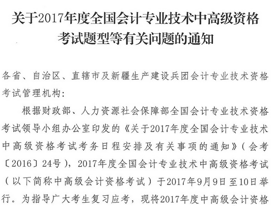 2017年高级会计师考试题型有关问题通知