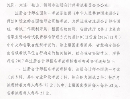 辽宁省2017年注会考试报名费