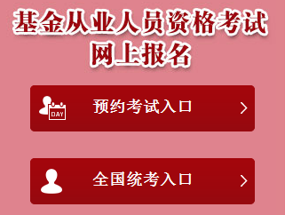 基金从业资格考试5月预约式考试相关问题解答