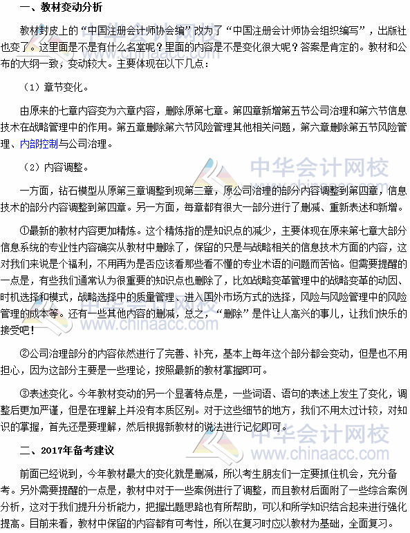 2017年注册会计师《公司战略与风险管理》教材变动深度解读