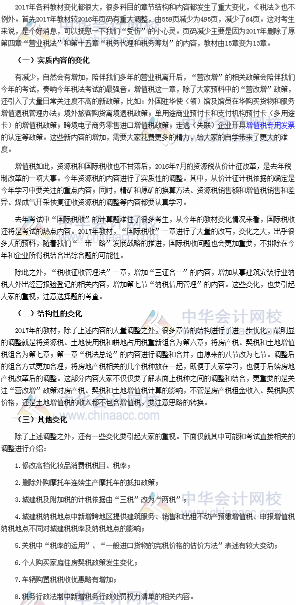 2017年注册会计师考试《税法》教材变动深度解读