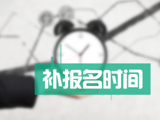 广东2017中级会计补报名时间 错过报名还有机会补报吗