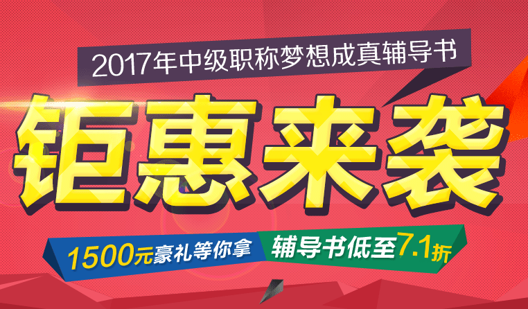 2017年中级会计职称梦想成真辅导书