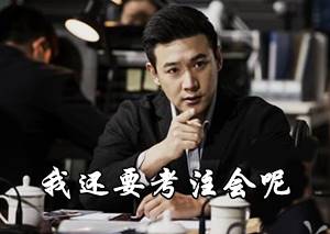 民的名义》你真的看懂了吗 2017年注会备考学