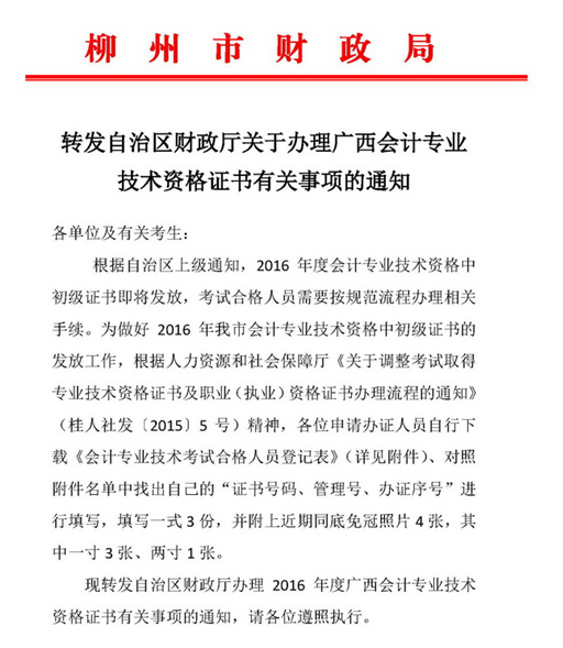 广西柳州2016年中级会计职称证书领取通知