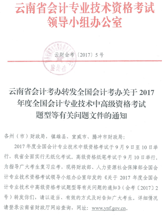 云南2017年中级会计职称考试题型有关通知