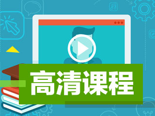 2017年深圳中级会计师考试高清视频免费在线观看
