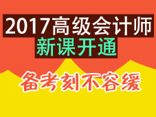 2017年高级会计师考试新课开通