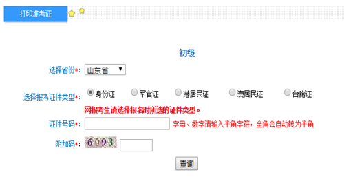 山东2017年初级会计职称考试准考证打印入口已开通