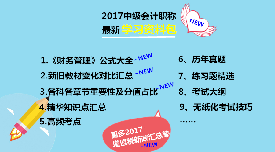 2017年中级会计职称学习资料包免费下载