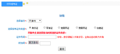 天津2017年初级会计职称考试准考证打印入口