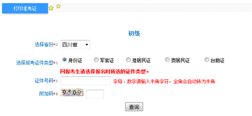 四川2017年初级会计职称考试准考证打印入口