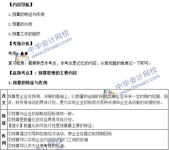 2017年中级职称《财务管理》高频考点:预算管理的主要内容